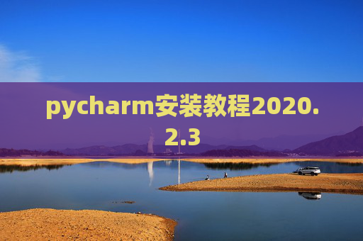 pycharm安装教程2020.2.3